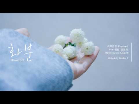 [VIETSUB] Eluphant (이루펀트) – 화분 (Flowerpot) (feat. 김필, 조정치)