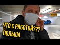 КОРОНАВИРУС В ПОЛЬШЕ | ЧТО СЕЙЧАС С РАБОТОЙ? | КАРАНТИН ПО ВСЕЙ СТРАНЕ