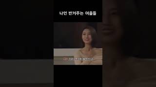 거의 헹가래로 들어온 나언의 첫 날 #환승연애2 #나언 #shorts