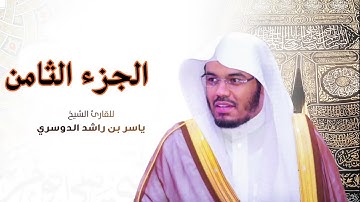الجزء الثامن مكتوب سورة (الانعام  و الاعراف) بصوت الشيخ ياسر الدوسري