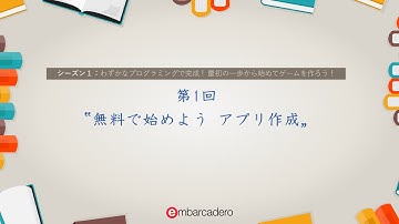 Delphi / C++Builder Starter チュートリアルシリーズ シーズン1 - 第1回 「無料で始めよう アプリ作成」
