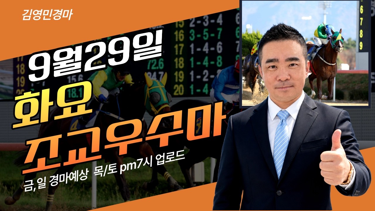 김영민경마 10월1주차 화요조교우수마 3두