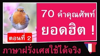 (2/2) รวมสุดยอด 70 คำคุณศัพท์ ภาษาฝรั่งเศสพื้นฐาน [ภาษาฝรั่งเศสใช้ได้จริง]