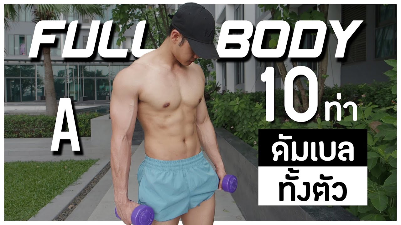ท่าเวท New 10ท่าเล่นกล้ามทั้งตัวด้วยดัมเบลคู่เดียว Full Body A (ไม่ใช้ม้านั่ง)