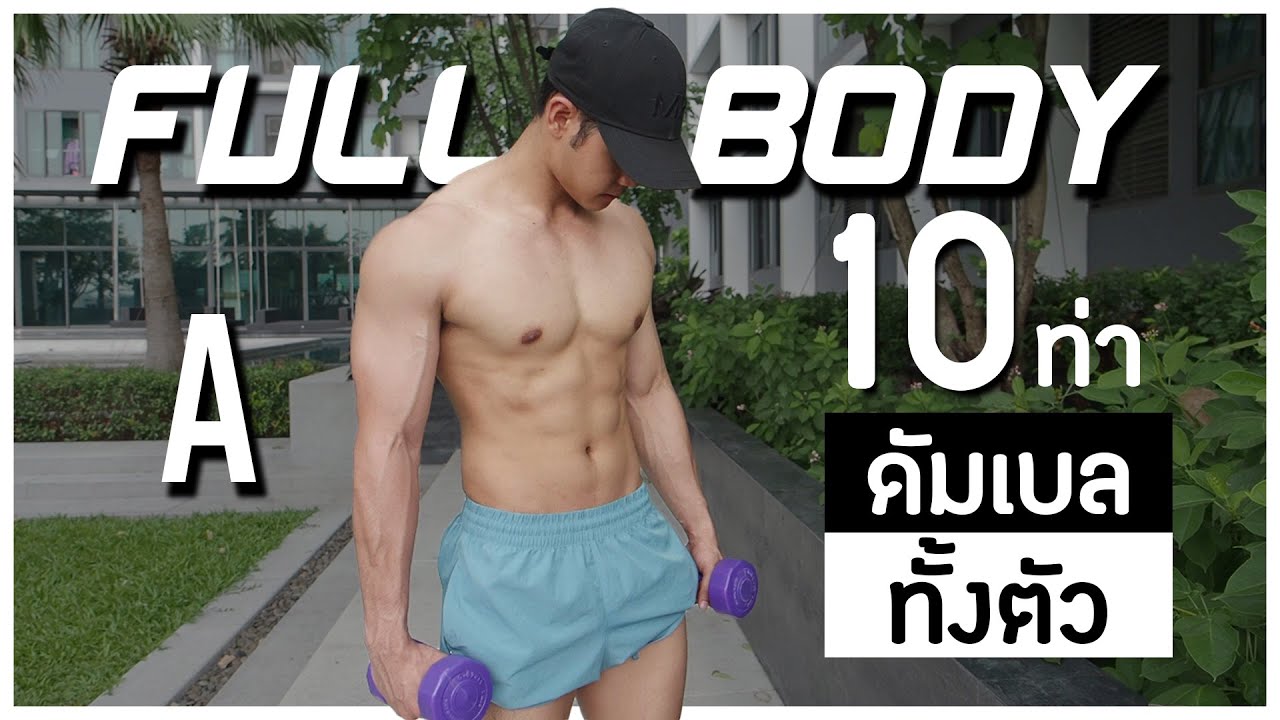 เริ่มเล่นเวท  New  10ท่าเล่นกล้ามทั้งตัวด้วยดัมเบลคู่เดียว Full Body A (ไม่ใช้ม้านั่ง)