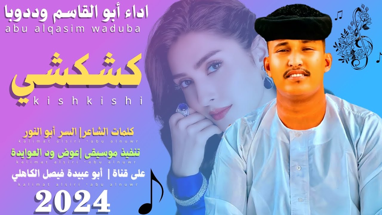 جديد 2024 الفنان المبدع أبو القاسم ود دوبا _ ست الودع كشكشي - YouTube