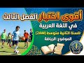 أقوى مراجعة لاختبار اللغة العربية الفصل الثالث السنة الثانية متوسط 2 موضوع الرياضة