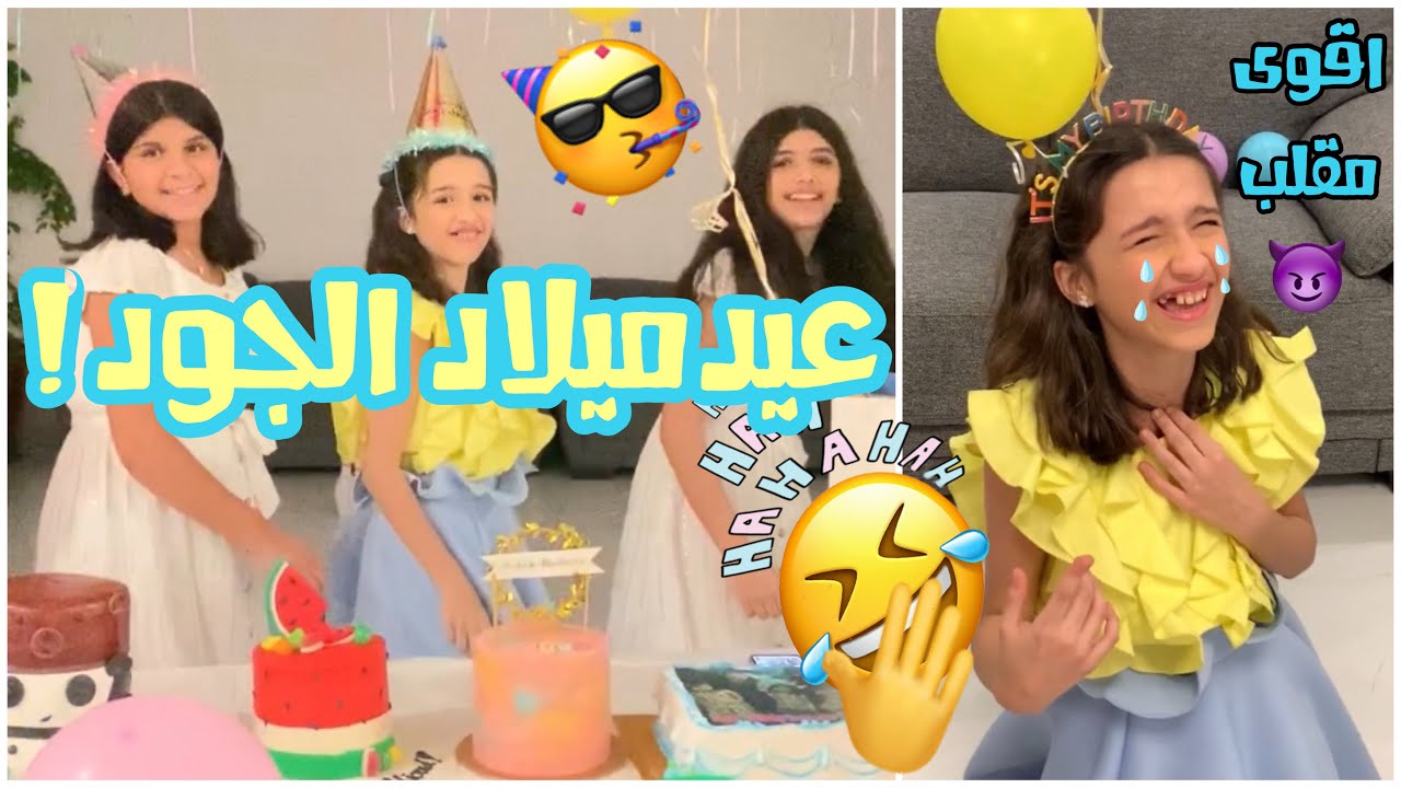 حفلة عيدميلاد الجود و اقوى مقلب بالهدية !