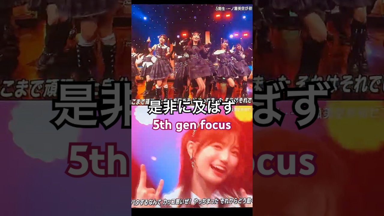 5期生メインフォーカス『是非に及ばず』7.24 #乃木坂46 #一ノ瀬美空 #井上和 #中西アルノ #菅原咲月 #五百城茉央 #川﨑桜 #池田瑛紗 #賀喜遥香 #瀬戸口心月 #shorts