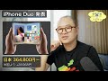 【iPhone Duo発表】なぜ日本だけ高いの？理由を調べてみたら納得でした。 ep3241のサムネイル