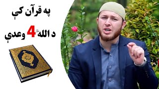 په قرآن کې د اللهﷻ څلور وعدې