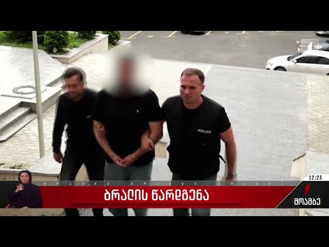 ბრალის წარდგენა