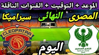 موعد مباراة المصري البورسعيدي وسيراميكا كليوباترا اليوم في نهائي كأس الرابطة2023 والقنوات الناقلة