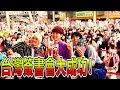 寫真集簽書會的台灣全會場vlog記錄大公開！一定要看喔！【Ft. 超多粉圓們】