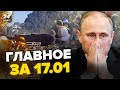 🔥СРОЧНО! АТАКА на завод РФ / БУНТ в БАШКИРИИ накаляется / КРУШЕНИЕ бортов Путина | Главное за 17.01