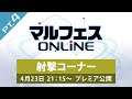 【マルフェスONLINE pt.4／射撃コーナー】シューティングレンジで、開発中の次期新製品を実射！