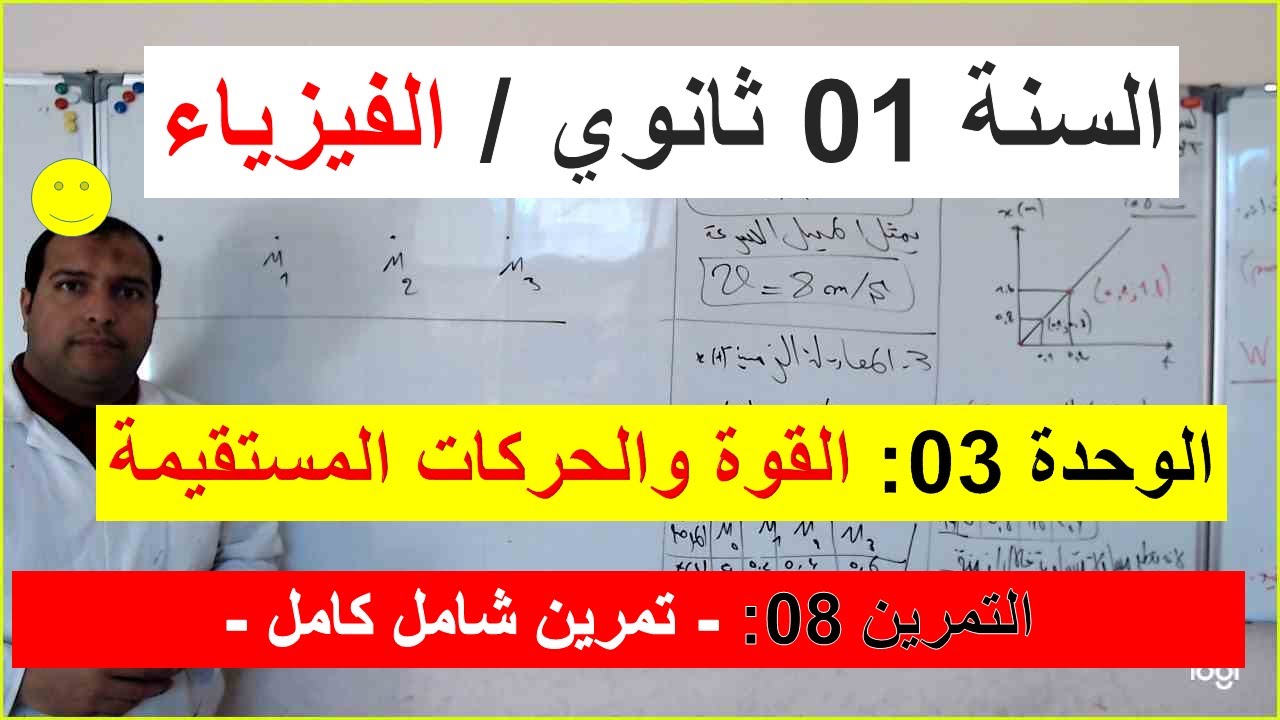 السنة 01 ثانوي الفيزياء الوحدة 3 القوة والحركات المستقيمة التمرين 08 شامل كامل كل الاسئلة بالوحدة
