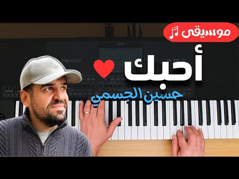 عزف اورج أحبك حسين الجسمي