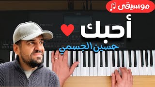 عزف اورج - أحبك - حسين الجسمي
