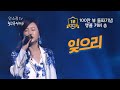 100만 뷰 돌파 짙은 감성 마성의 불꽃 보이스 잊으리 이승연 COVER BY 보이스퀸 안소정 나를울리는사랑 노래같지않은노래