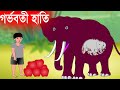 গর্ভবতী হাতি - Story Of Pregnant Elephant - Moral Story - Bangla Cartoon চাঁদের বুড়ি Chander Buri