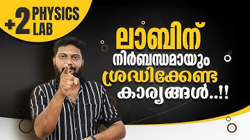 Plus Two | Physics | Practical Lab | നിർബന്ധമായും ശ്രദ്ധിക്കേണ്ട കാര്യങ്ങൾ  | Most Important Video