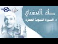 السيرة النبوية العطرة السيرة النبوية العطرة