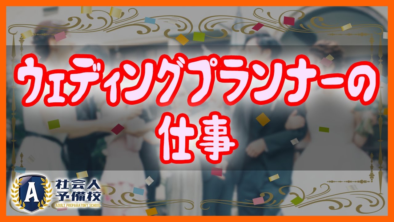 小中学生に人気のウエディングプランナーになるには 仕事内容や収入を徹底解説 Youtube 小中学生に人気のウエディングプランナーになるには 仕事内容や収入を徹底解説 Youtube