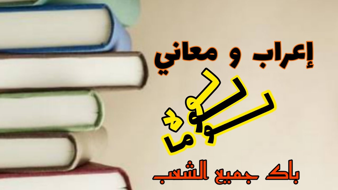 إعراب ومعاني (لو،لولا،لوما)  باك جميع الشعب