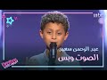 يا حلاوة الدنيا بصوت عبد الرحمن سعيد في مرحلة الصوت وبس من #MBCTheVoiceKids