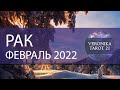 Рак Февраль 2022. Детальная ясность! Таро гороскоп прогноз | VeronikaTarot21