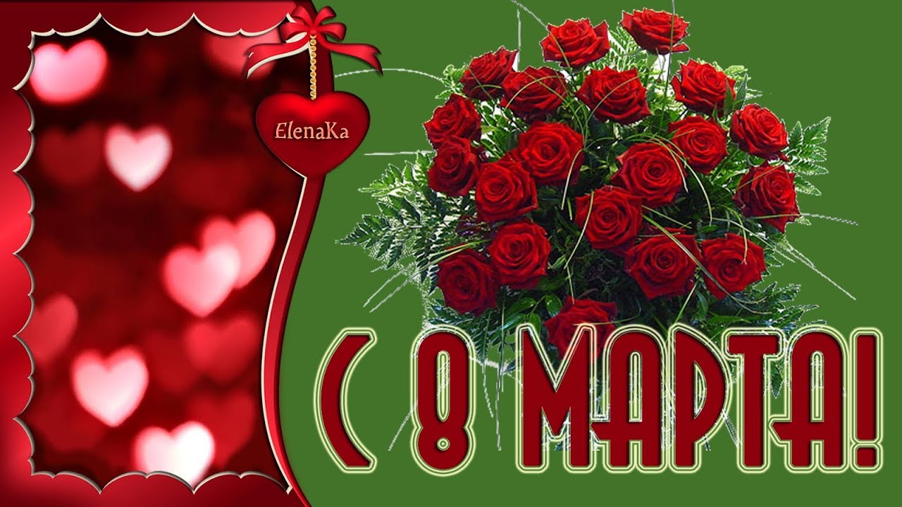 музыкальная открытка с 8 марта женщине