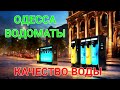 Одесса. Качество воды в водоматах. Вендинговые аппараты. Что мы пьем. Таирово. Живая вода. #зоотроп