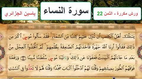 سورة النساء - الثمن 22- ياسين الجزائري - ورش - مكررة