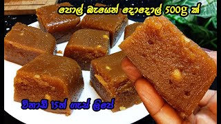 හදිස්සියකට හදා ගන්න ලේසිම දොදොල් රෙසිපිය | dodol recipe sinhala | dodol | dodol recipe