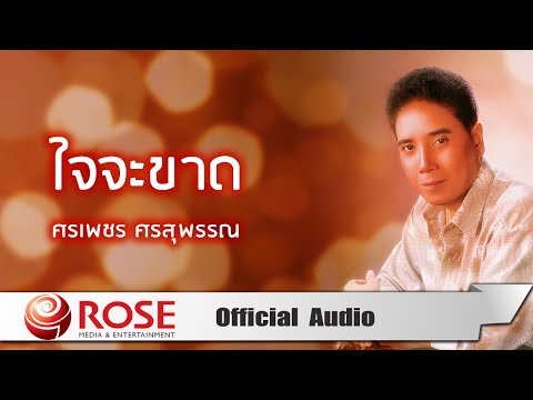  เพลงลูกทุ่ง ศรเพชร ศรสุพรรณ