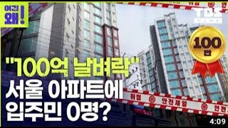 &quot;100억 날벼락&quot; 초유의 사태…서울…