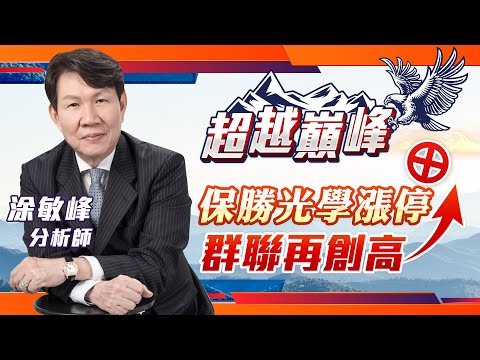 保勝光學漲停 群聯再創高｜20230331｜涂敏峰 分析師｜超越巔峰