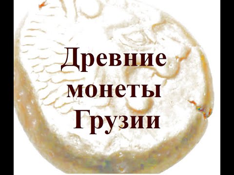 Древние монеты Грузии საქართველოს უძველესი მონეტები