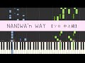 NANIWA'n WAY 〜YouTube ver.【中〜上級 ピアノ ソロ 】#なにわ男子 #ピアノ