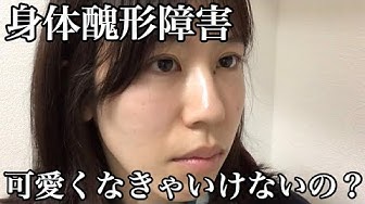 醜形恐怖症 Youtube 醜形恐怖症 Youtube
