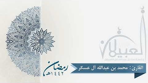 سورة الرحمن والواقعة | الليلة 30 رمضان 1442هـ | القارئ: محمد آل عسكر