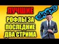 Лучшие рофл звонки Фикалиса Антона Павловича за последние два стрима