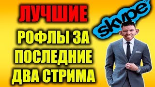 Лучшие рофл звонки Фикалиса Антона Павловича за последние два стрима