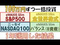 オルカン S P500 EMAXIS Slimシリーズは怪しい 新NISAにオススメされる理由
