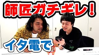 【イタ電ドッキリ】見取り図が全然似てない師匠のモノマネでお説教〈92/100〉