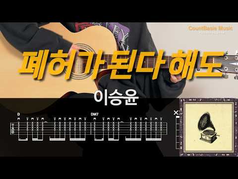 폐허가 된다 해도 (기타) - 이승윤