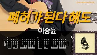 폐허가 된다 해도 (기타) - 이승윤
