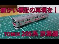 [細かい標記を再現] TOMIX 205系京葉線前期車にインレタを転写する作業動画