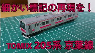 [細かい標記を再現] TOMIX 205系京葉線前期車にインレタを転写する作業動画